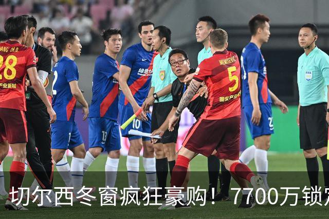 切尔西冬窗疯狂豪购！7700万锁定中场明珠