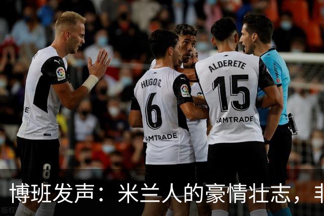 博班发声：米兰人的豪情壮志，非私人恩怨