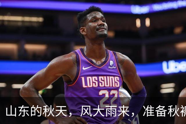山东的秋天，风大雨来，准备秋裤了吗？