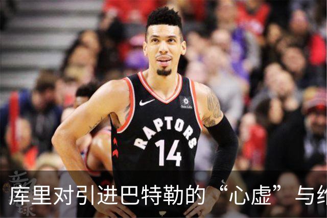 库里对引进巴特勒的“心虚”与维金斯的“恋情
