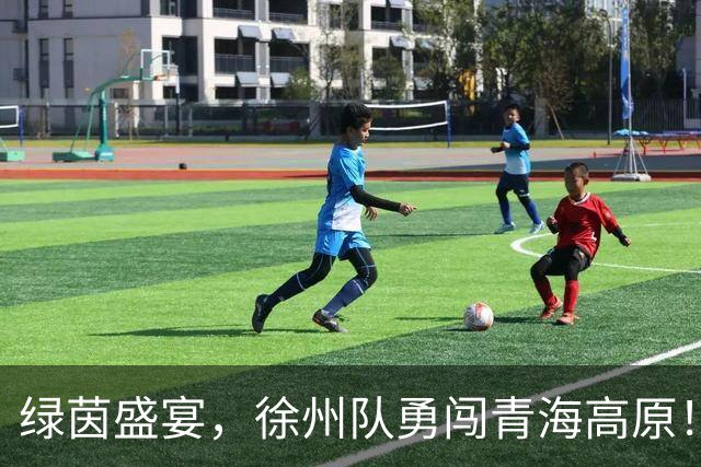 绿茵盛宴，徐州队勇闯青海高原！