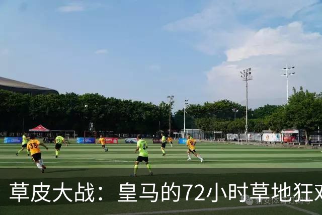 草皮大战：皇马的72小时草地狂欢