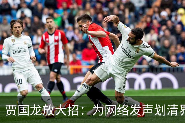 贾国龙放大招：为网络发声划清界限，别让恶言吞了好心情！
