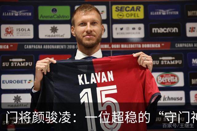 门将颜骏凌：一位超稳的“守门神”即将迎接新挑战