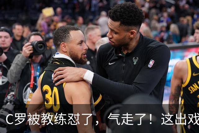C罗被教练怼了，气走了！这出戏真是惊心动魄